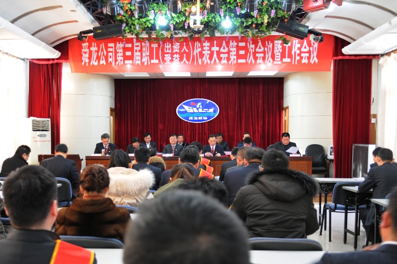 舜龍公司第三屆職工（出資人、受益人）代表大會第三次會議暨工作會議隆重召開